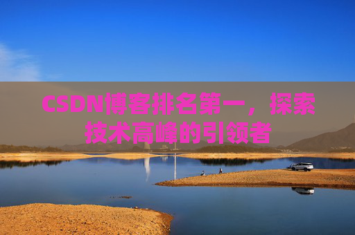CSDN博客排名第一，探索技术高峰的引领者