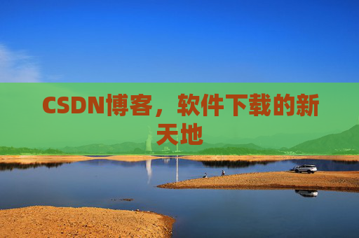 CSDN博客，软件下载的新天地