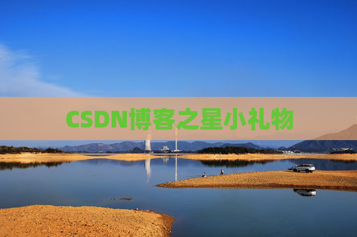 CSDN博客之星小礼物