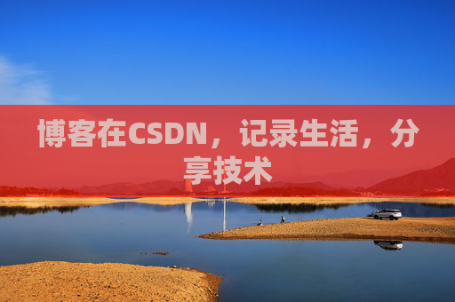 博客在CSDN，记录生活，分享技术