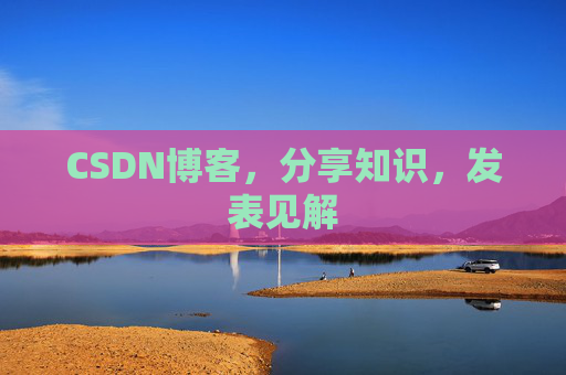 CSDN博客，分享知识，发表见解